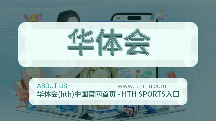 华体会 体育赛事与数据服务平台